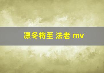 凛冬将至 法老 mv